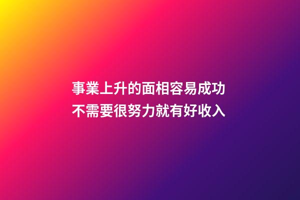 事業上升的面相容易成功 不需要很努力就有好收入